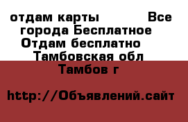 отдам карты NL int - Все города Бесплатное » Отдам бесплатно   . Тамбовская обл.,Тамбов г.